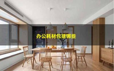 办公耗材与设备全解析 一文了解企业运营的“弹药库”